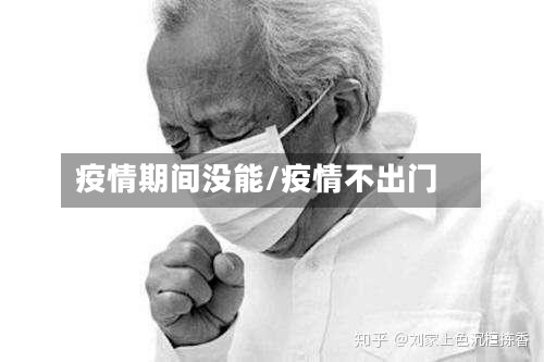 疫情期间没能/疫情不出门-第2张图片