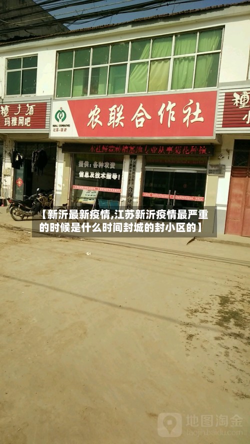 【新沂最新疫情,江苏新沂疫情最严重的时候是什么时间封城的封小区的】