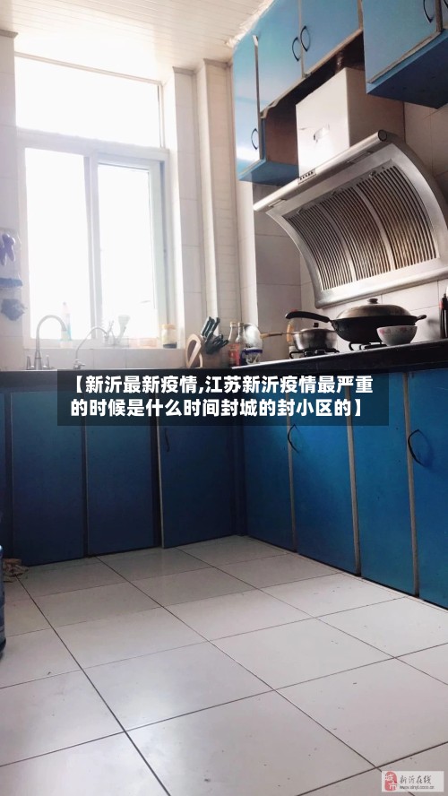 【新沂最新疫情,江苏新沂疫情最严重的时候是什么时间封城的封小区的】-第2张图片