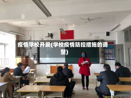 疫情学校开展(学校疫情防控措施的调整)