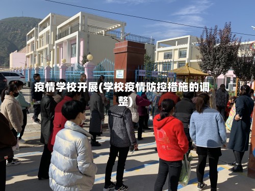 疫情学校开展(学校疫情防控措施的调整)-第2张图片