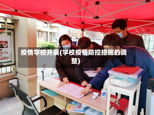 疫情学校开展(学校疫情防控措施的调整)-第3张图片