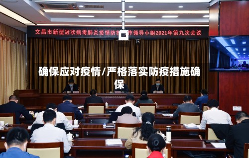 确保应对疫情/严格落实防疫措施确保-第2张图片