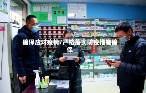 确保应对疫情/严格落实防疫措施确保-第3张图片