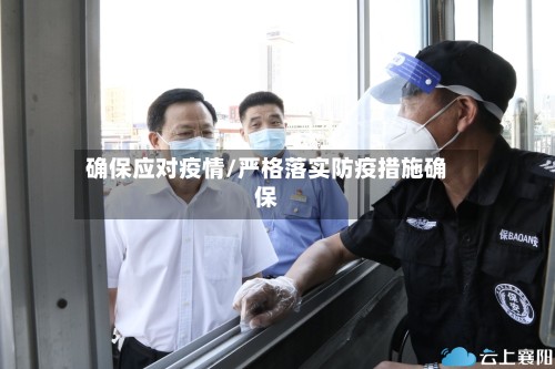 确保应对疫情/严格落实防疫措施确保