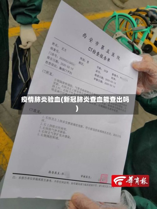 疫情肺炎验血(新冠肺炎查血能查出吗)