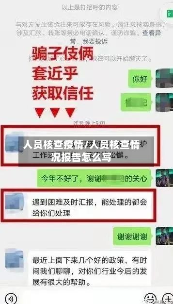 人员核查疫情/人员核查情况报告怎么写
