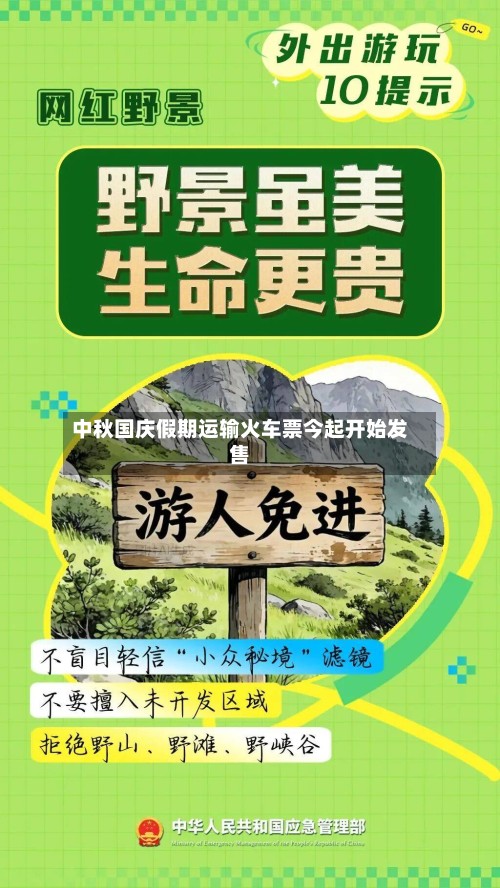 中秋国庆假期运输火车票今起开始发售