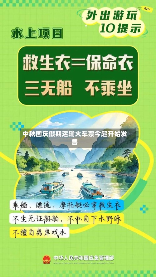 中秋国庆假期运输火车票今起开始发售-第2张图片