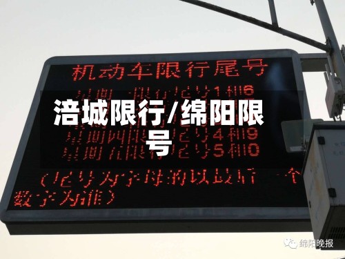 涪城限行/绵阳限号