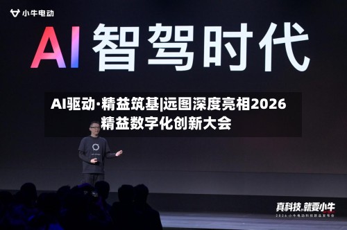 AI驱动·精益筑基|远图深度亮相2026精益数字化创新大会-第3张图片