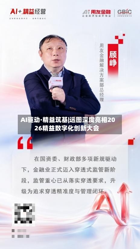 AI驱动·精益筑基|远图深度亮相2026精益数字化创新大会-第2张图片