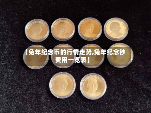 【兔年纪念币的行情走势,兔年纪念钞费用一览表】