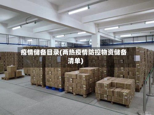 疫情储备目录(两热疫情防控物资储备清单)