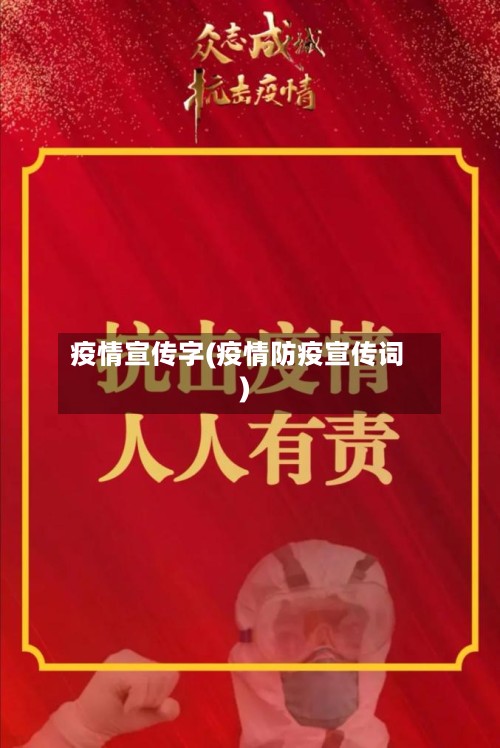 疫情宣传字(疫情防疫宣传词)