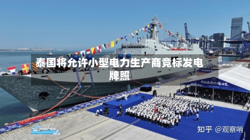泰国将允许小型电力生产商竞标发电牌照