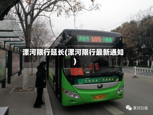 漯河限行延长(漯河限行最新通知)-第3张图片