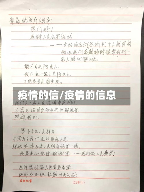 疫情的信/疫情的信息
