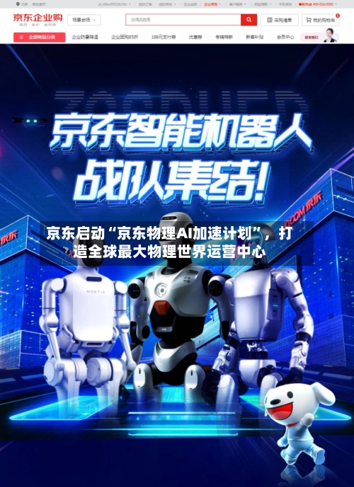 京东启动“京东物理AI加速计划”，打造全球最大物理世界运营中心-第2张图片