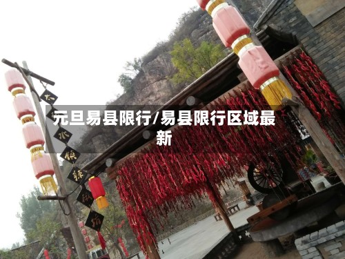 元旦易县限行/易县限行区域最新