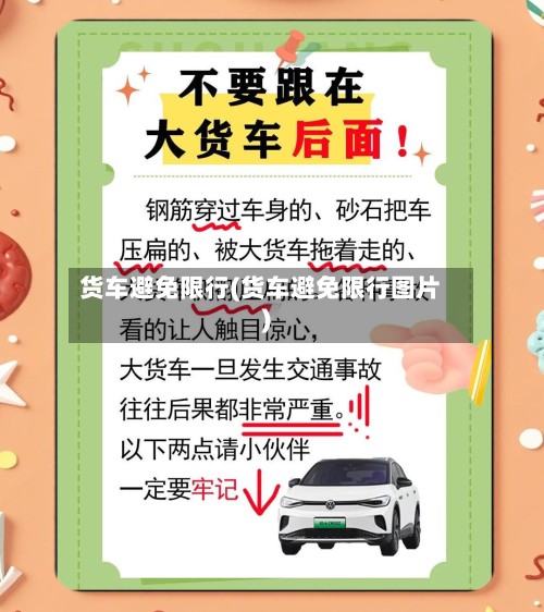 货车避免限行(货车避免限行图片)
