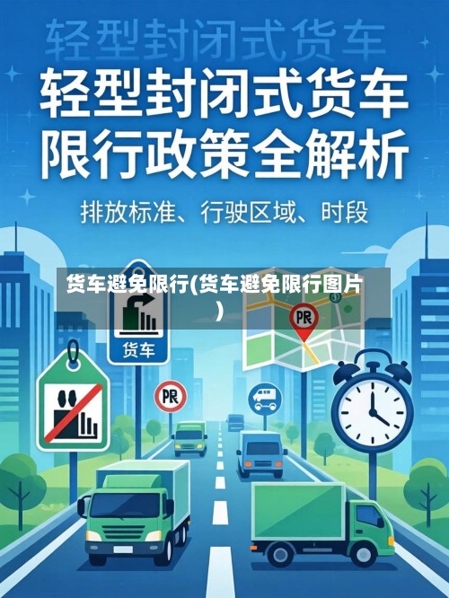 货车避免限行(货车避免限行图片)-第2张图片