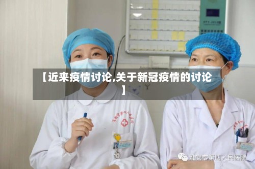 【近来疫情讨论,关于新冠疫情的讨论】-第2张图片