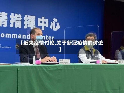 【近来疫情讨论,关于新冠疫情的讨论】