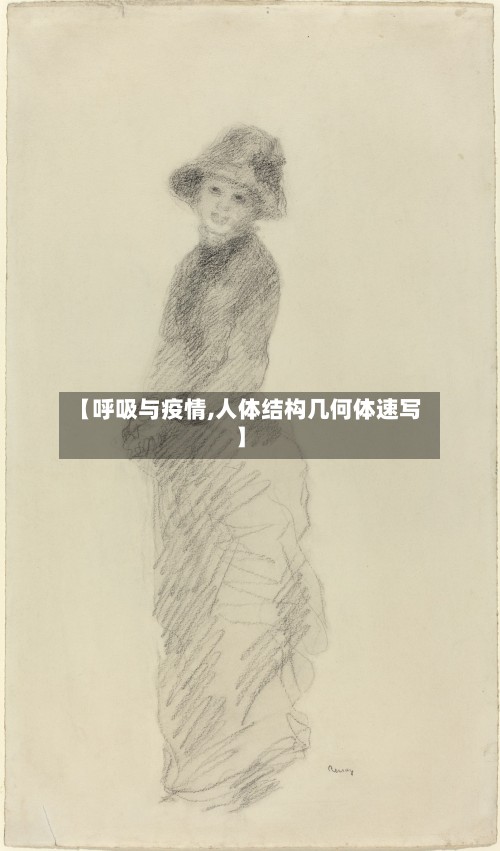 【呼吸与疫情,人体结构几何体速写】