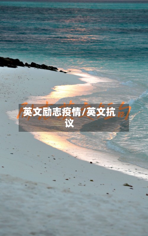 英文励志疫情/英文抗议