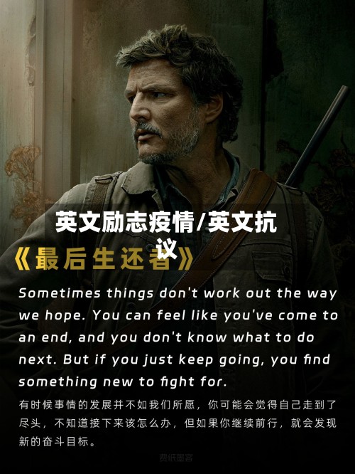 英文励志疫情/英文抗议-第2张图片