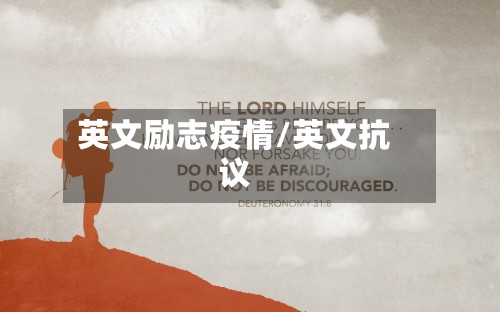 英文励志疫情/英文抗议-第3张图片