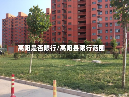 高阳是否限行/高阳县限行范围