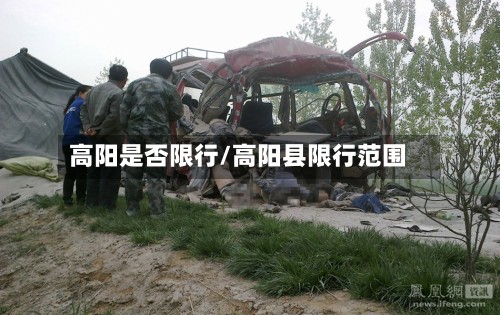 高阳是否限行/高阳县限行范围-第2张图片