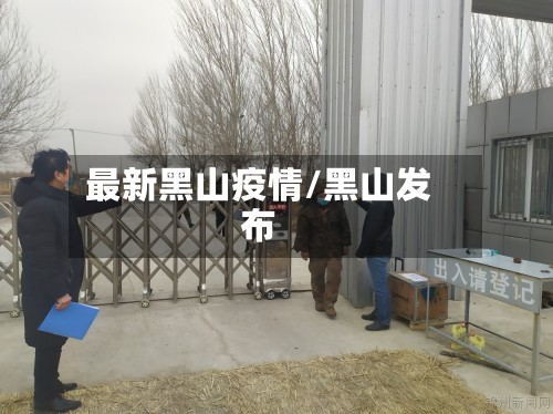 最新黑山疫情/黑山发布