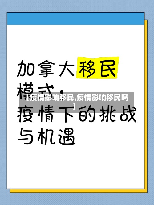 【疫情影响移民,疫情影响移民吗】-第3张图片
