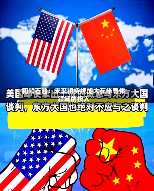 和顺石油:未来将持续加大在半导体领域的投入