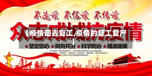 【疫情回去复工,疫情的复工复产】-第2张图片