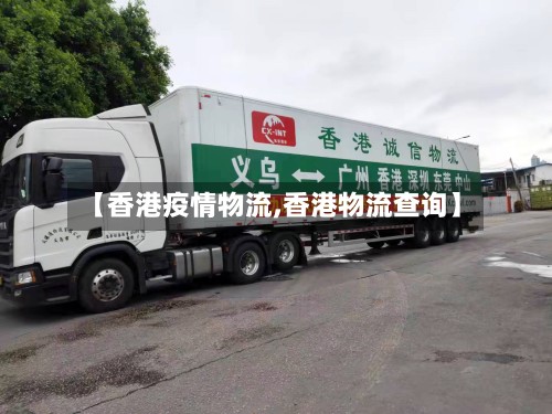 【香港疫情物流,香港物流查询】