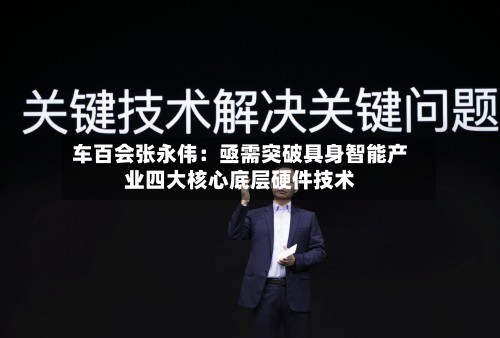 车百会张永伟:亟需突破具身智能产业四大核心底层硬件技术-第2张图片