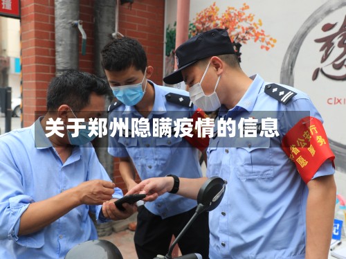 关于郑州隐瞒疫情的信息