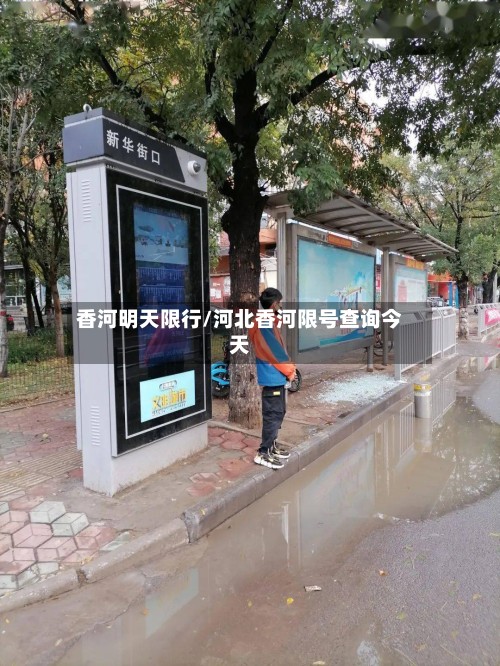 香河明天限行/河北香河限号查询今天-第2张图片