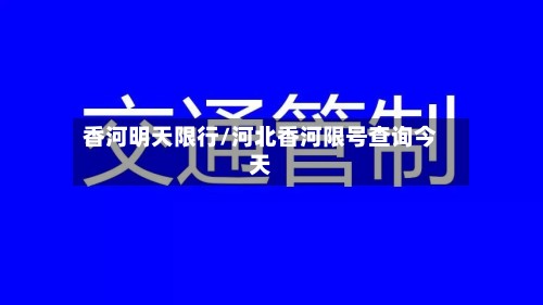 香河明天限行/河北香河限号查询今天