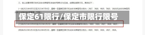 保定61限行/保定市限行限号