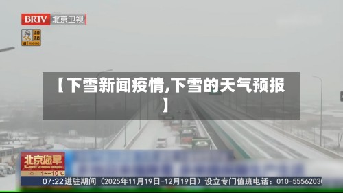 【下雪新闻疫情,下雪的天气预报】-第3张图片