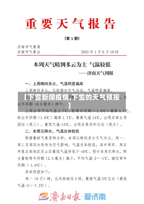 【下雪新闻疫情,下雪的天气预报】
