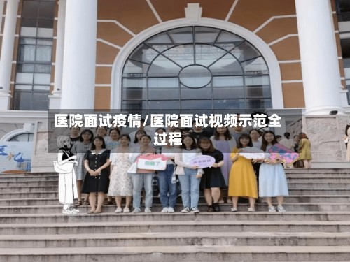 医院面试疫情/医院面试视频示范全过程-第2张图片