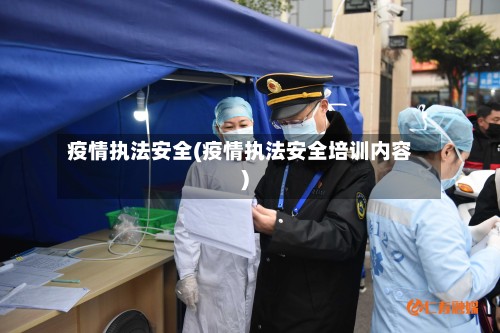 疫情执法安全(疫情执法安全培训内容)