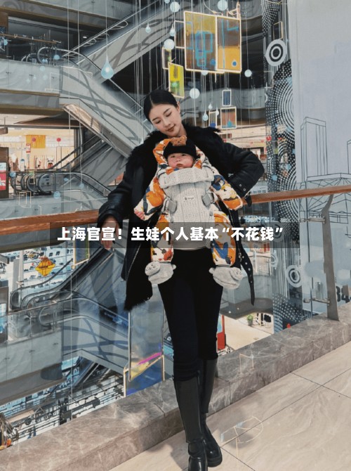 上海官宣！生娃个人基本“不花钱”