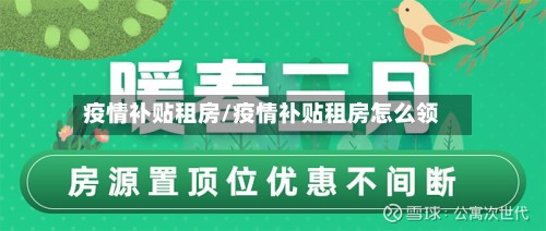 疫情补贴租房/疫情补贴租房怎么领-第2张图片